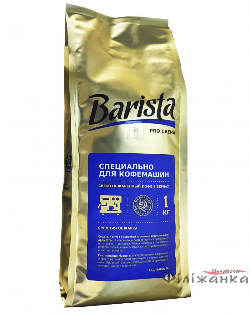 Кофе в зернах Barista Pro Crema 1 кг (55343)