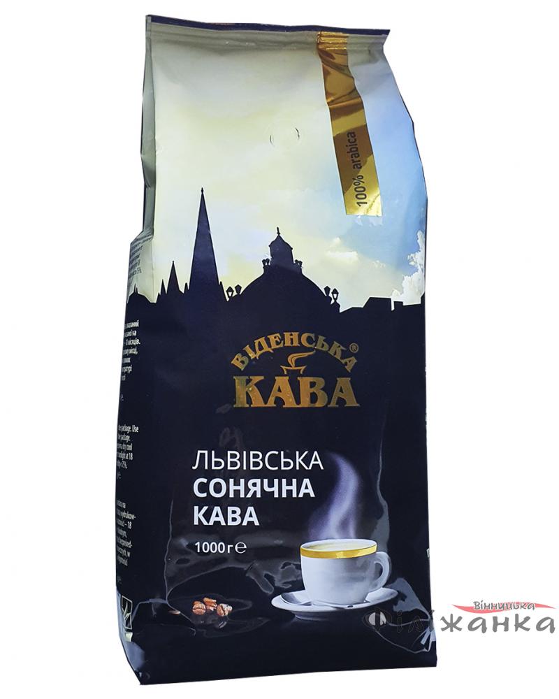 Кофе Віденська кава Сонячна зерно 1 кг (52579)