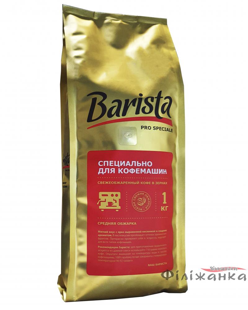 Кофе в зернах Barista Pro Speciale 1 кг (55344)