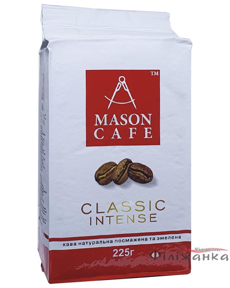 Кава мелена Mason cafe Classic intense 225 г (52677)